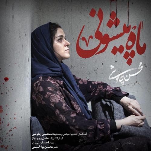 دانلود آهنگ ماه پیشونی